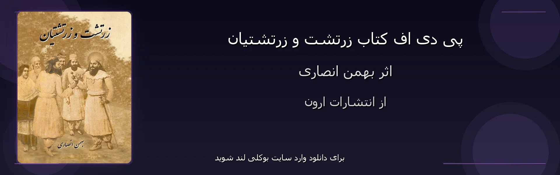 زرتشت و زرتشتیان - بنر - فایل استور
